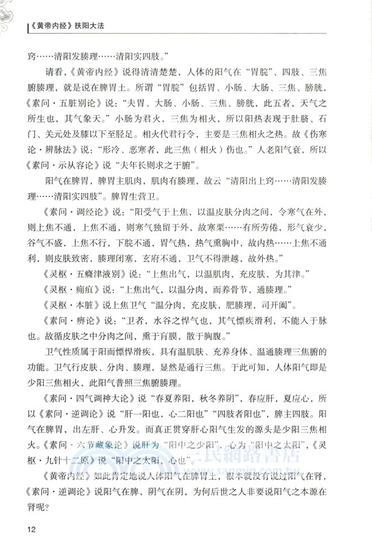 《黃帝內經》扶陽大法（簡體書）