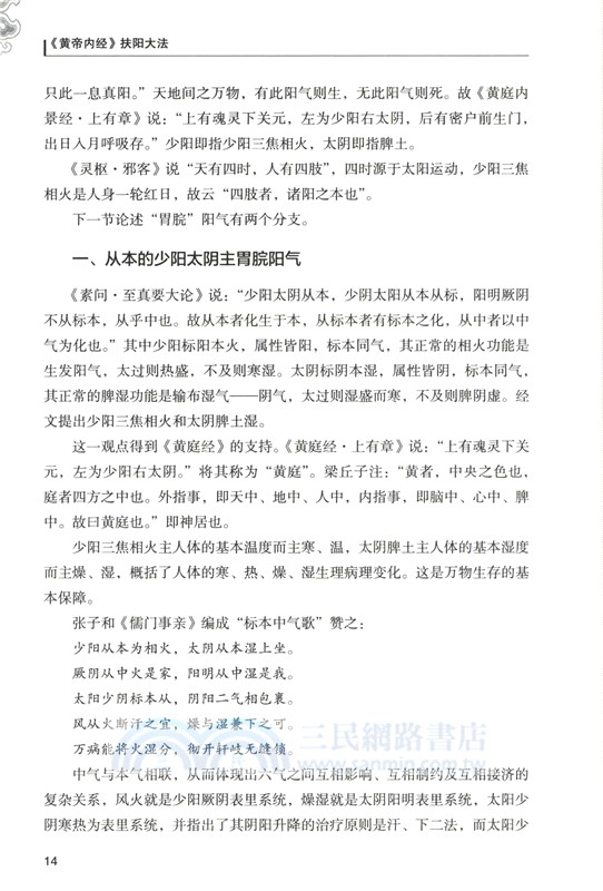 《黃帝內經》扶陽大法（簡體書）
