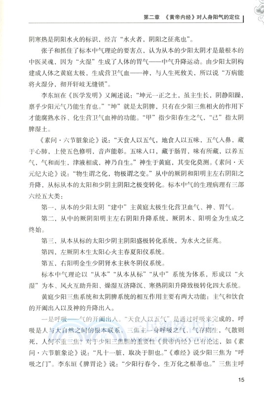 《黃帝內經》扶陽大法（簡體書）