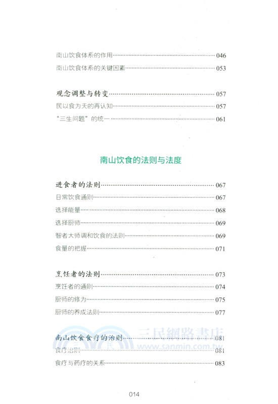 南山飲食：味之道（簡體書）