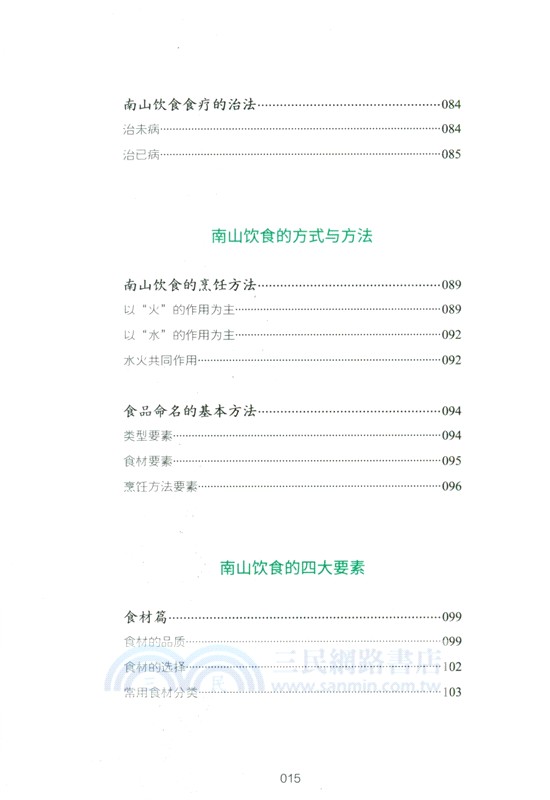 南山飲食：味之道（簡體書）