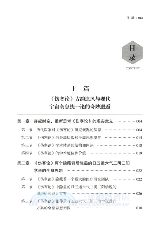 《傷寒論》新探（簡體書）