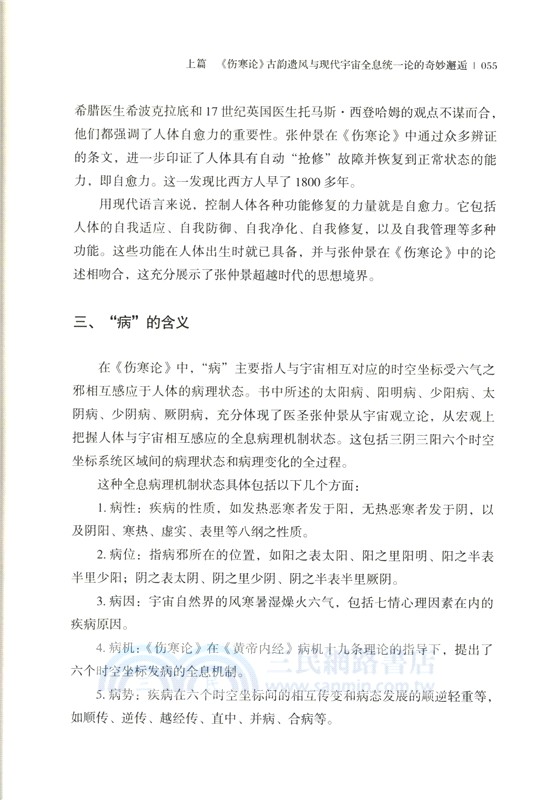 《傷寒論》新探（簡體書）