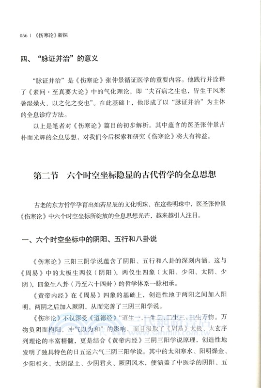 《傷寒論》新探（簡體書）