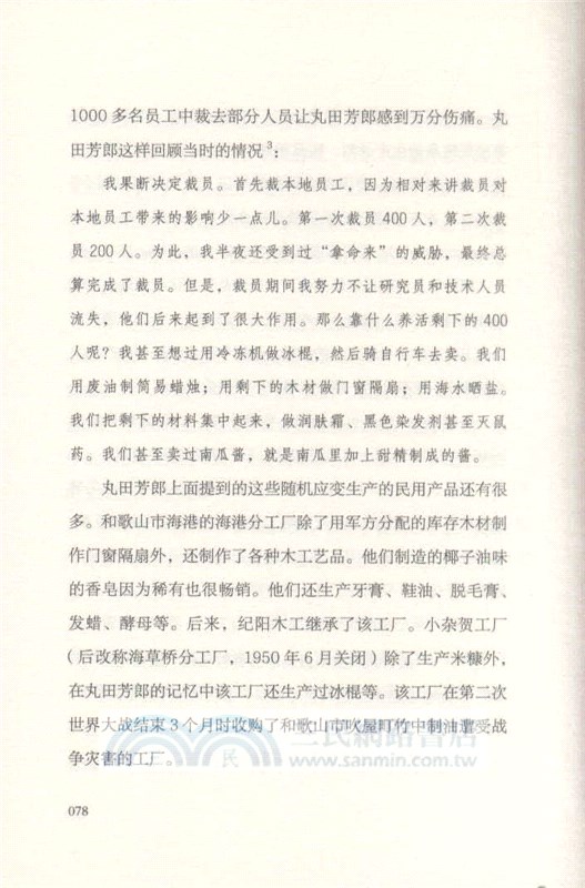 丸田芳郎：花王“中興之祖”（簡體書）