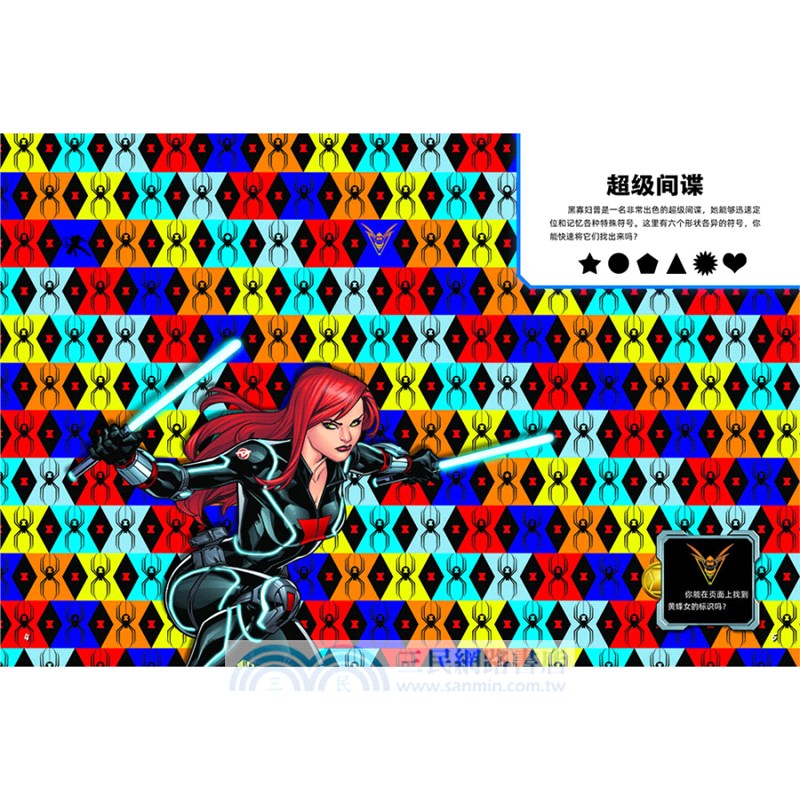 漫威‧挑戰眼力王(全4冊)：尋找蜘蛛俠、逃離傳送門、解密神盾局檔案、營救鋼鐵俠，專為3-8歲兒童打造視覺能力提升遊戲書（簡體書）