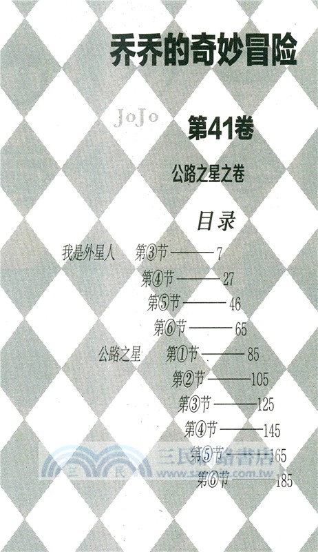 喬喬的奇妙冒險41：公路之星之卷（簡體書）