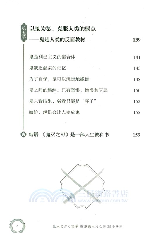 鬼滅之刃心理學：鍛造強大內心的38個法則（簡體書）