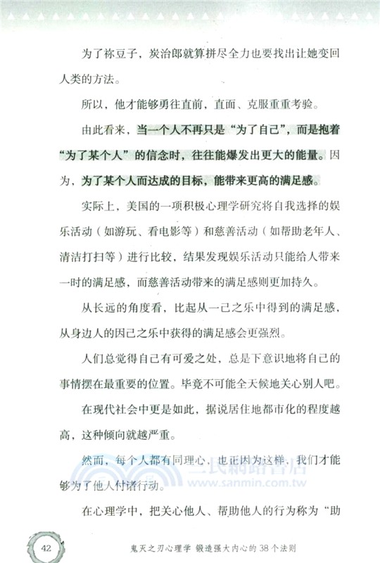 鬼滅之刃心理學：鍛造強大內心的38個法則（簡體書）