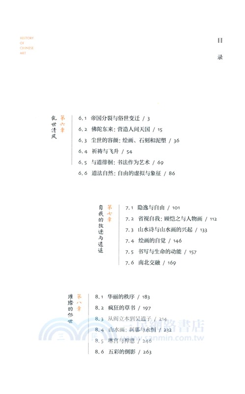中國藝術史‧第二卷（簡體書）