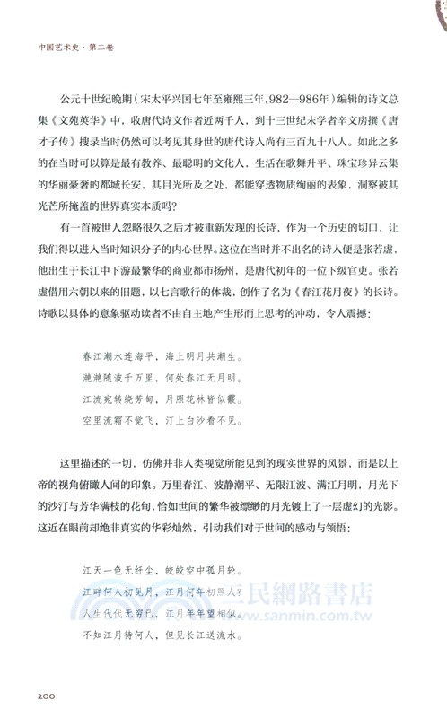 中國藝術史‧第二卷（簡體書）