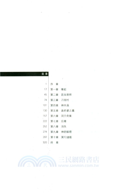 蟲神山事件（簡體書）