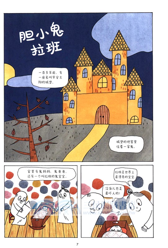 膽小鬼拉班(漫畫版)（簡體書）