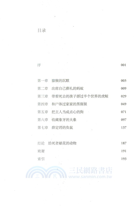 薛定諤的負鼠：動物教給我們的死亡課（簡體書）