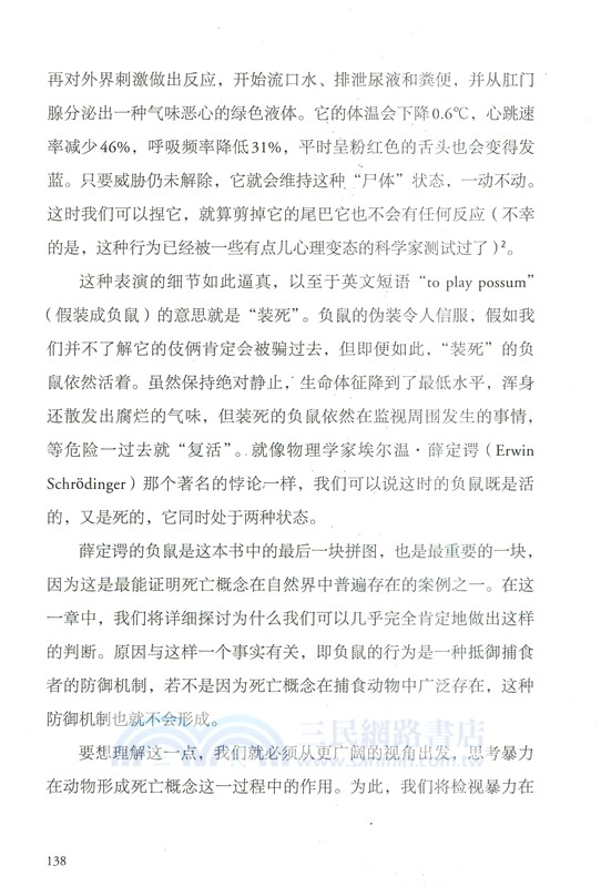 薛定諤的負鼠：動物教給我們的死亡課（簡體書）