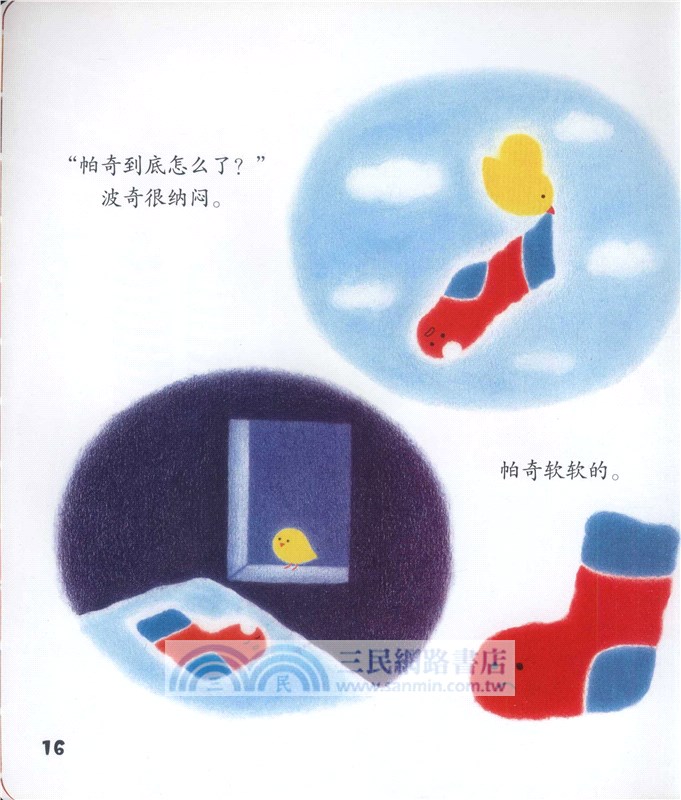 波奇和帕奇：兩隻小襪子（簡體書）