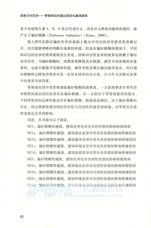 顧客為何而來：零售商如何通過差異化贏得顧客（簡體書）