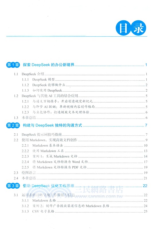 AI辦公新動能：DeepSeek智能應用實踐指南(案例版)（簡體書）