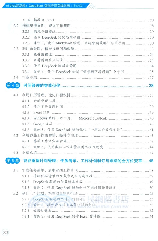 AI辦公新動能：DeepSeek智能應用實踐指南(案例版)（簡體書）