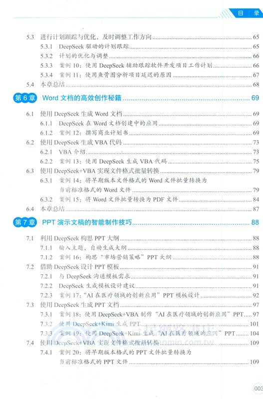 AI辦公新動能：DeepSeek智能應用實踐指南(案例版)（簡體書）