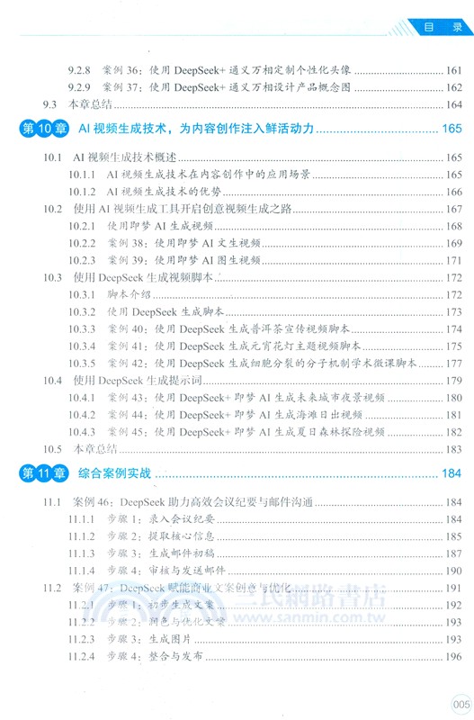 AI辦公新動能：DeepSeek智能應用實踐指南(案例版)（簡體書）