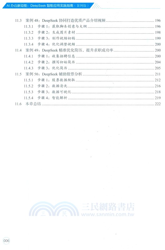 AI辦公新動能：DeepSeek智能應用實踐指南(案例版)（簡體書）
