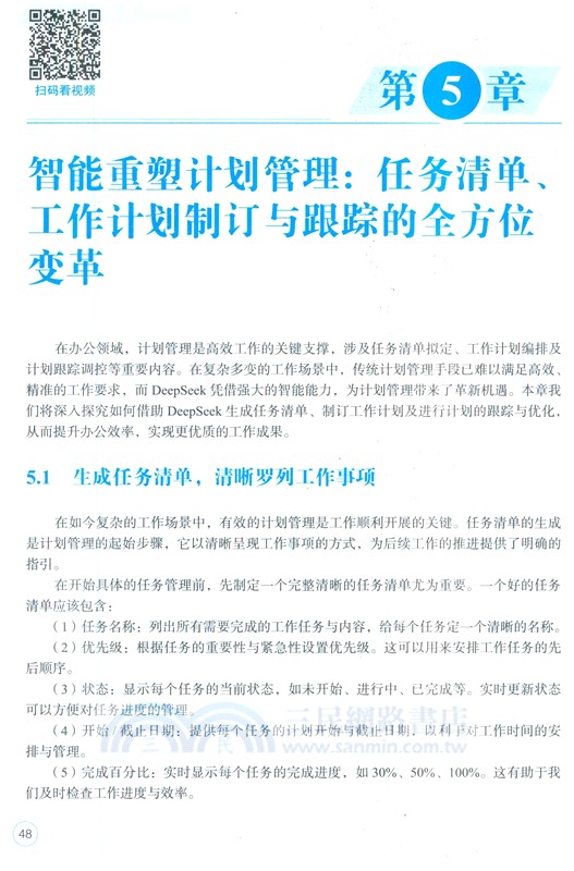 AI辦公新動能：DeepSeek智能應用實踐指南(案例版)（簡體書）