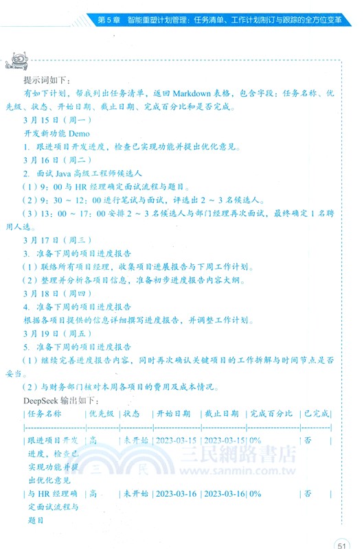 AI辦公新動能：DeepSeek智能應用實踐指南(案例版)（簡體書）