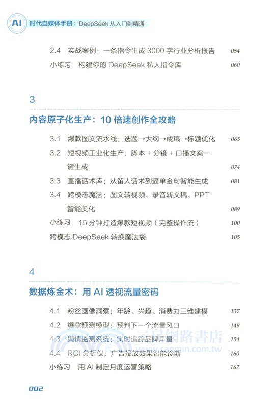 AI時代自媒體手冊（簡體書）