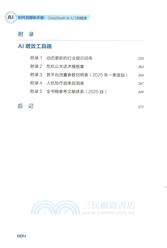 AI時代自媒體手冊（簡體書）