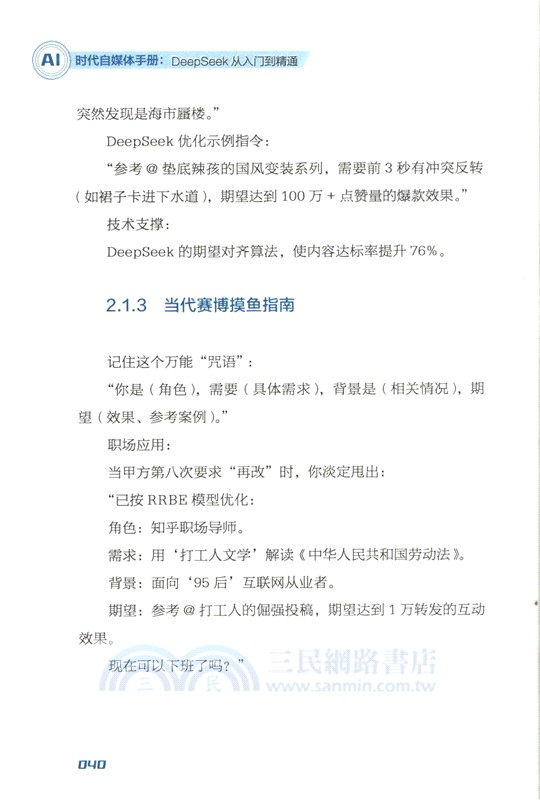 AI時代自媒體手冊（簡體書）