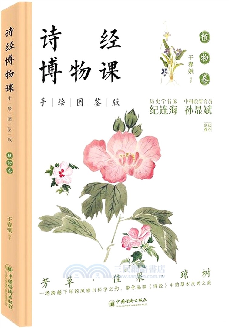 詩經博物課(手繪圖鑒版)：植物卷（簡體書）