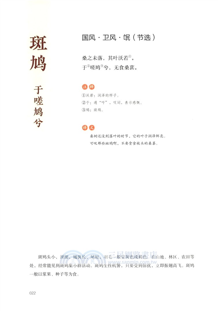 詩經博物課(手繪圖鑒版)：動物卷（簡體書）