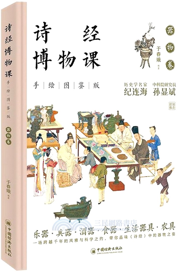 詩經博物課(手繪圖鑒版)：器物卷（簡體書）