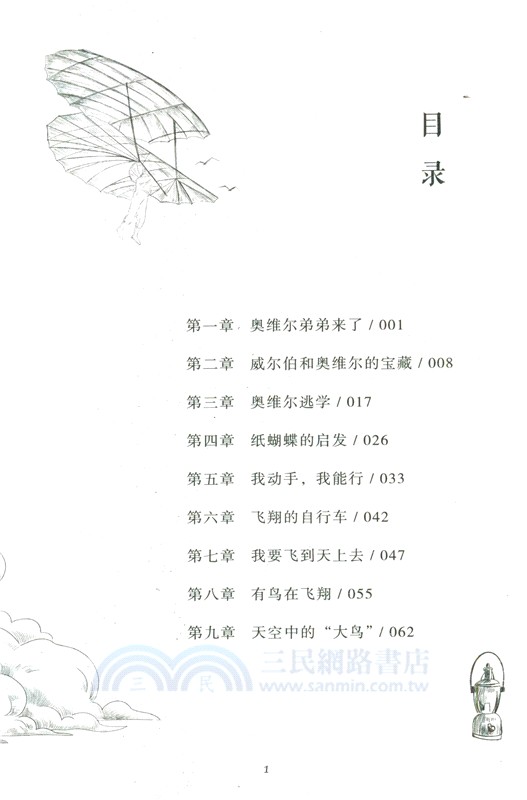飛機之父：萊特兄弟（簡體書）