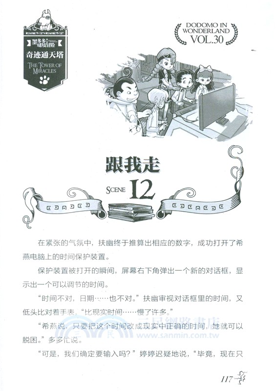 墨多多謎境冒險(陽光版)30：奇跡通天塔（簡體書）