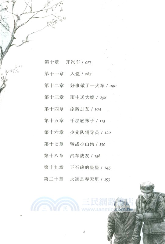 精神的火炬：雷鋒（簡體書）