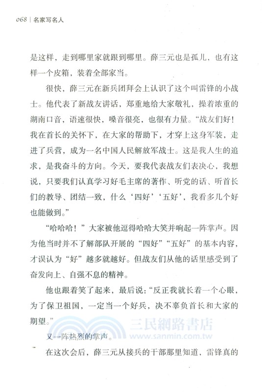 精神的火炬：雷鋒（簡體書）