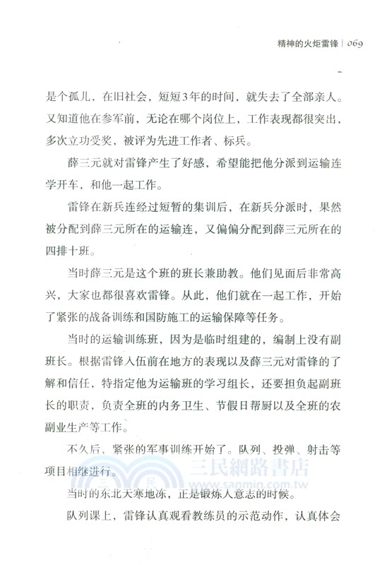 精神的火炬：雷鋒（簡體書）