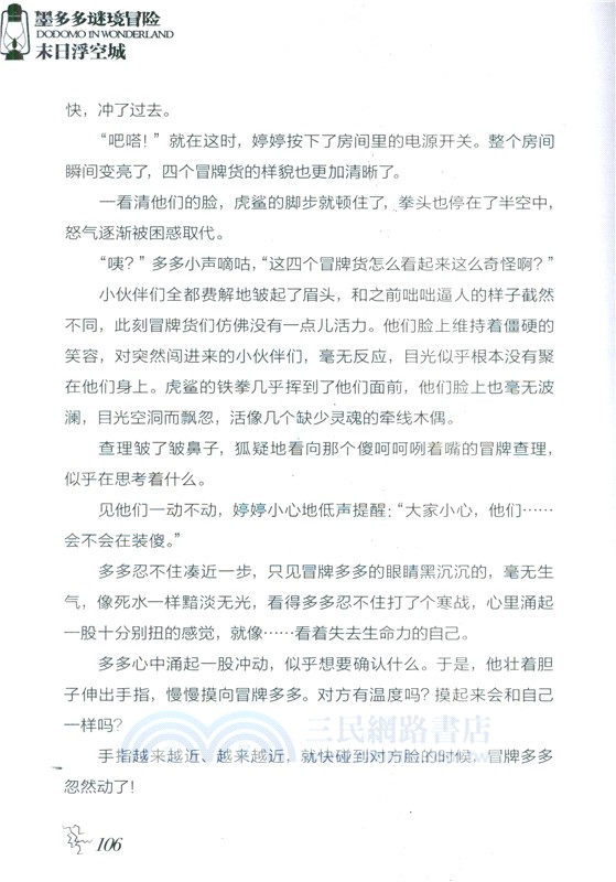 墨多多謎境冒險24：末日浮空城(陽光版)（簡體書）