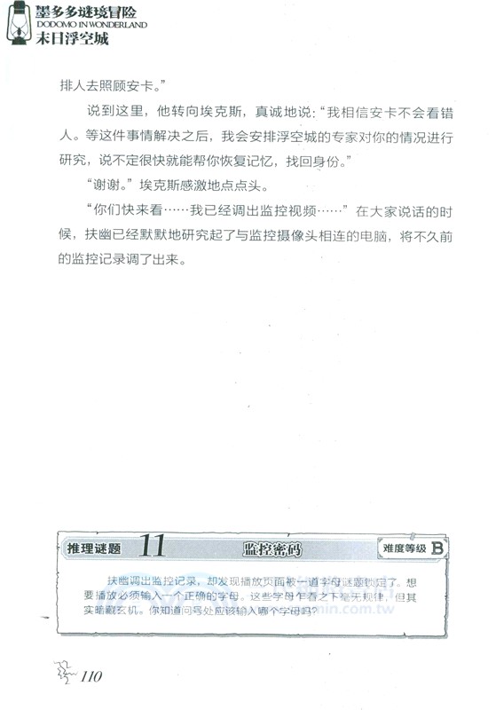 墨多多謎境冒險24：末日浮空城(陽光版)（簡體書）