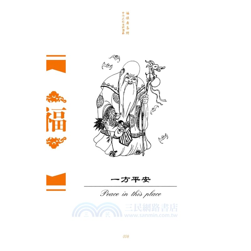 中華五福吉祥圖典：福(漢英對照)（簡體書）