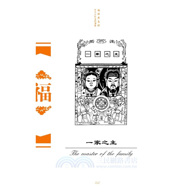 中華五福吉祥圖典：福(漢英對照)（簡體書）