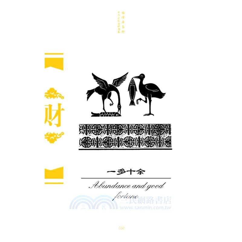 中華五福吉祥圖典：財(漢英對照)（簡體書）