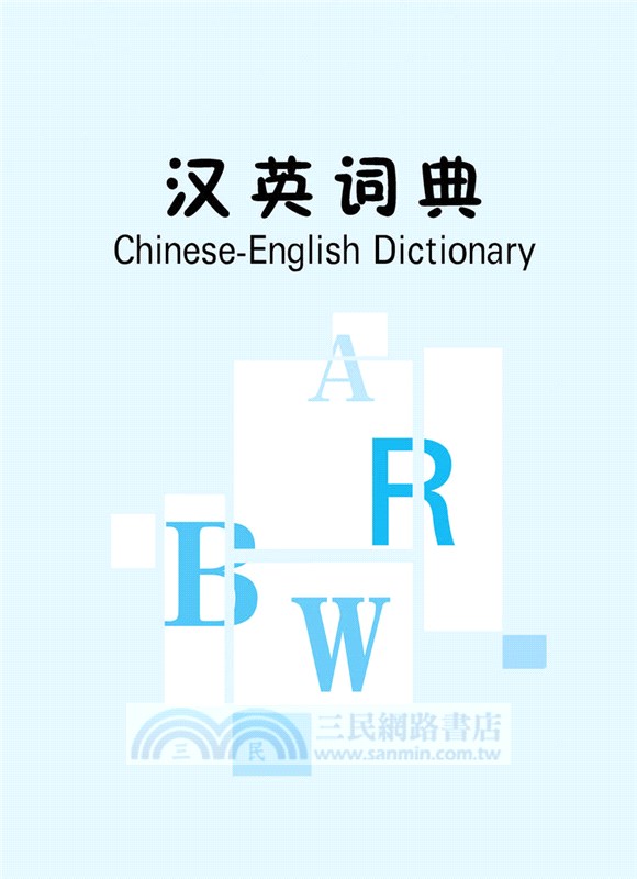 小學生速查英漢漢英詞典（簡體書）