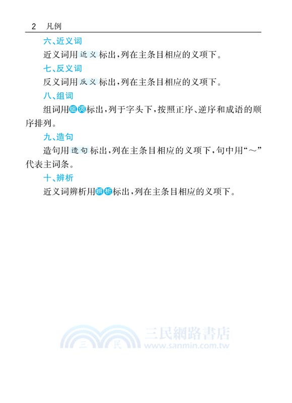 小學生速查同義詞近義詞反義詞詞典（簡體書）