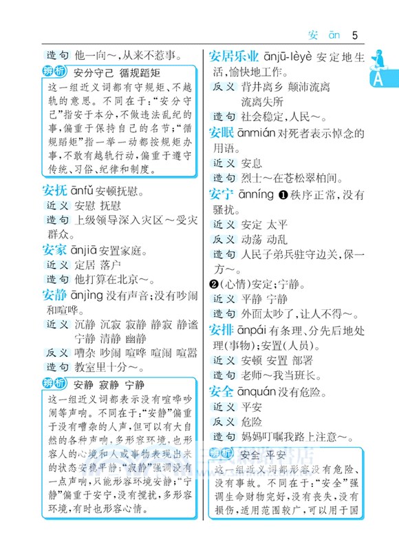 小學生速查同義詞近義詞反義詞詞典（簡體書）