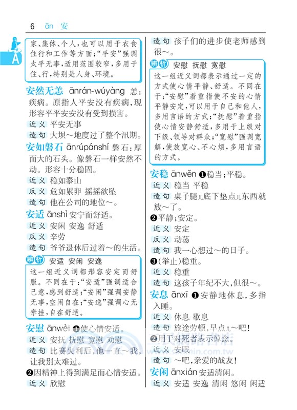 小學生速查同義詞近義詞反義詞詞典（簡體書）