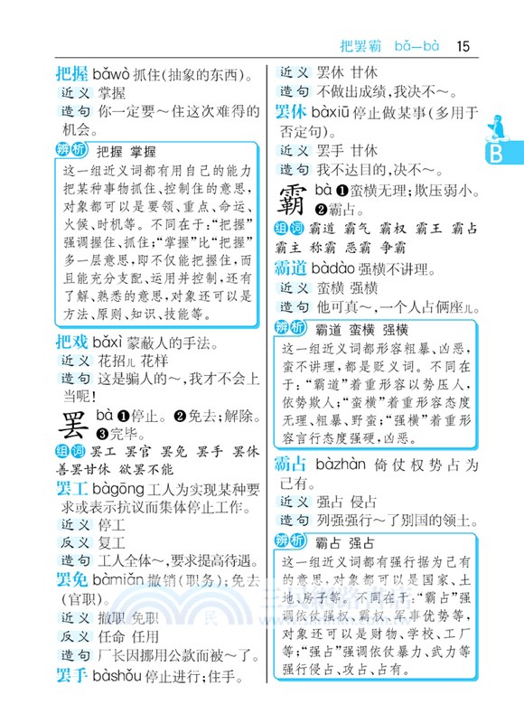 小學生速查同義詞近義詞反義詞詞典（簡體書）