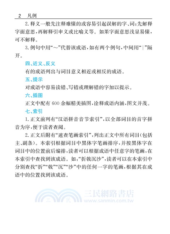 小學生速查成語詞典（簡體書）